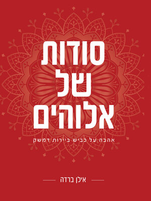 cover image of סודות של אלוהים